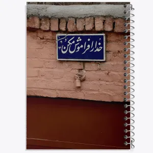 دفتر خدا را فراموش نکن