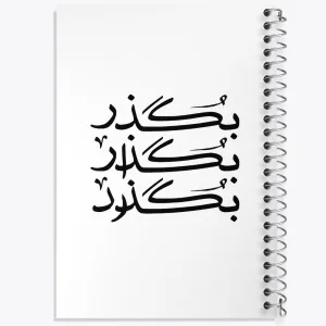 دفتر بگذر بگذار بگذرد