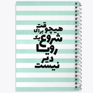 دفتر هیچوقت برای شروع یک رویا دیر نیست