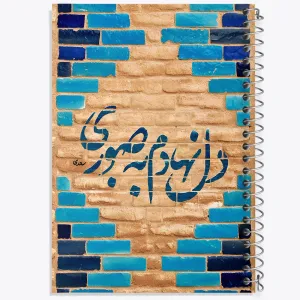 دفتر دل نهادم به صبوری