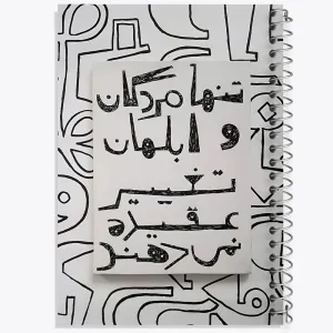 دفتر تنها مردگان و ابلهان تغییر عقیده نمی دهند