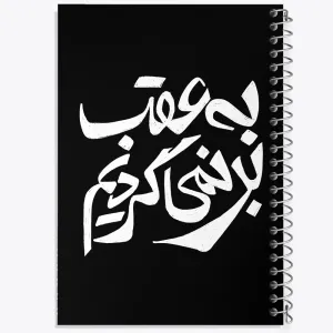 دفتر به عقب بر نمی گردیم