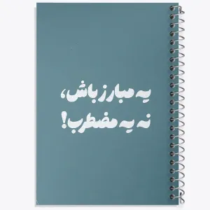 دفتر یه مبارز باش نه یه مضطرب