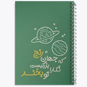 دفتر که جهان رنج بزرگیست نگارا تو بخند