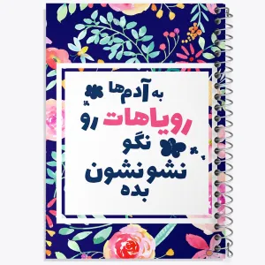 دفتر به آدم ها رویاهات رو نگو نشونشون بده