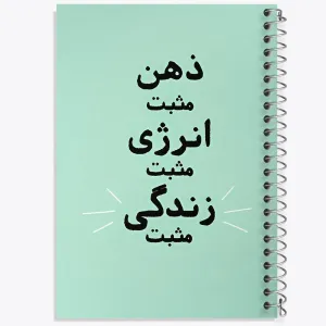 دفتر ذهن مثبت انرژی مثبت زندگی مثبت