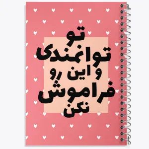 دفتر تو توانمندی و این رو فراموش نکن