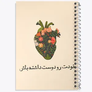 دفتر خودت رو دوست داشته باش