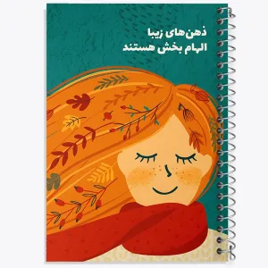 دفتر ذهن های زیبا الهام بخش هستند