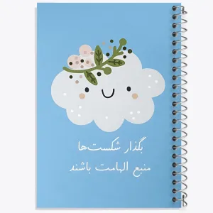 دفتر بگذار شکست ها منبع الهامات باشند