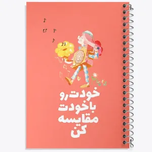 دفتر خودت رو با خودت مقایسه کن