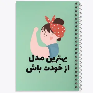 دفتر بهترین مدل از خودت باش