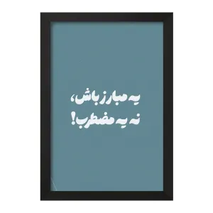 تابلو یه مبارز باش نه یه مضطرب
