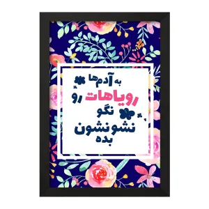 تابلو به آدم ها رویاهات رو نگو نشونشون بده