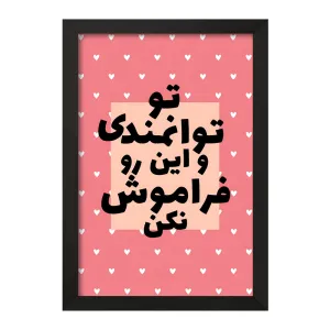 تابلو تو توانمندی و این رو فراموش نکن