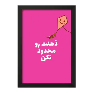 تابلو ذهنت رو محدود نکن
