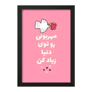 تابلو مهربونی رو تو دنیا زیاد کن