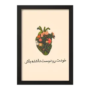تابلو خودت رو دوست داشته باش