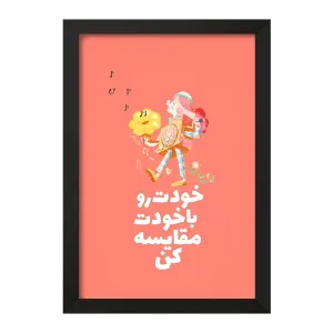 تابلو خودت رو با خودت مقایسه کن