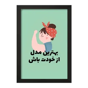 تابلو بهترین مدل از خودت باش