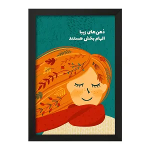 تابلو ذهن های زیبا الهام بخش هستند