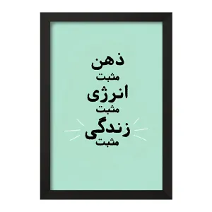 تابلو ذهن مثبت انرژی مثبت زندگی مثبت