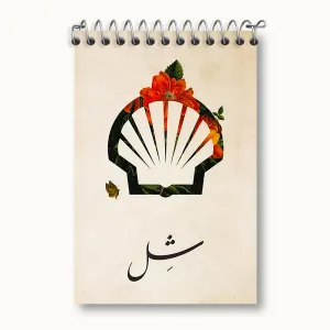 دفتر یادداشت شل (Shell)