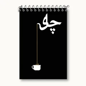 دفتر یادداشت چای