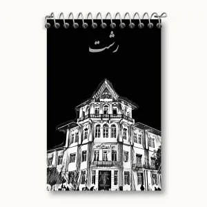 دفتر یادداشت رشت