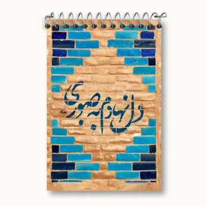دفتر یادداشت دل نهادم به صبوری