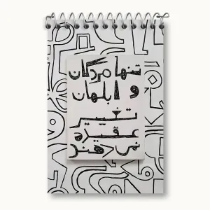 دفتر یادداشت تنها مردگان و ابلهان تغییر عقیده نمی دهند