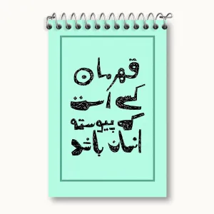 دفتر یادداشت قهرمان کسی است که پیوسته انسان باد