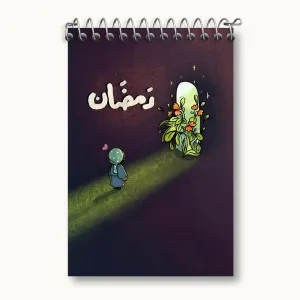 دفتر یادداشت ماه رمضان