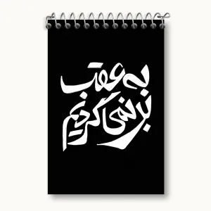 دفتر یادداشت به عقب بر نمی گردیم