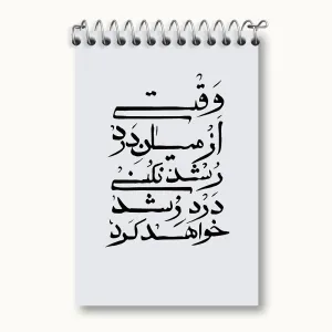 دفتر یادداشت وقتی از میان درد رشد نکنی درد رشد خواهد کرد