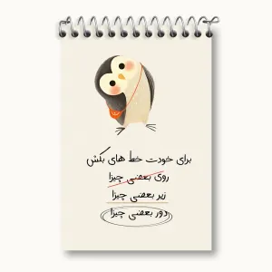 دفتر یادداشت برای خودت خط هایی بکش