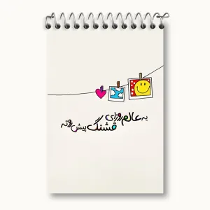 دفتر یادداشت یه عالم روزای قشنگ پیش روته