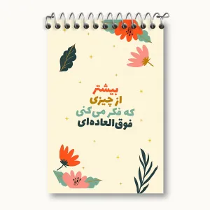 دفتر یادداشت بیشتر از چیزی که فکر میکنی فوق العاده ای