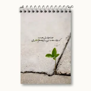 دفتر یادداشت خدا حواسش هست که توی سخت ترین مسیرهام سبز شی