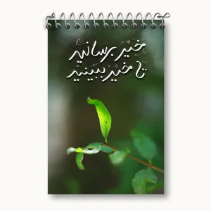 دفتر یادداشت خیر برسانید تا خیر ببینید