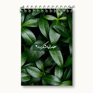 دفتر یادداشت خدایا شکرت
