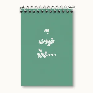 دفتر یادداشت به خودت برگرد