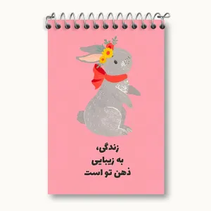 دفتر یادداشت زندگی به زیبایی ذهن تو است
