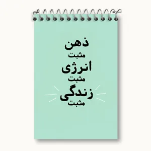 دفتر یادداشت ذهن مثبت انرژی مثبت زندگی مثبت