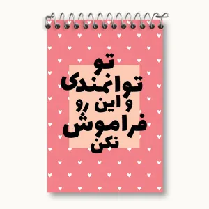 دفتر یادداشت تو توانمندی و این رو فراموش نکن