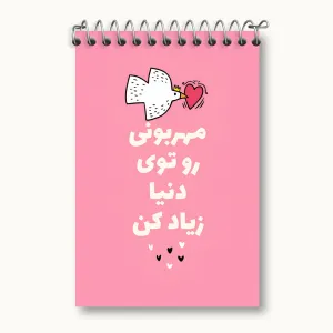 دفتر یادداشت مهربونی رو تو دنیا زیاد کن