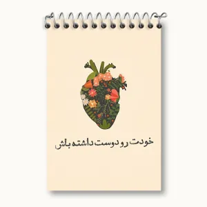 دفتر یادداشت خودت رو دوست داشته باش