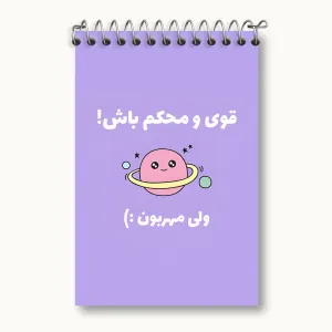 دفتر یادداشت قوی و محکم باش ولی مهربون