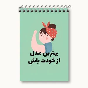دفتر یادداشت بهترین مدل از خودت باش