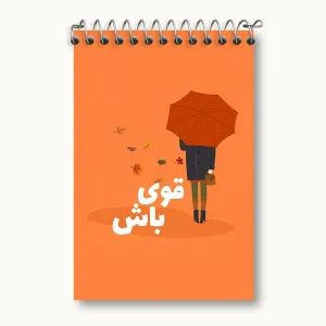 دفتر یادداشت قوی باش